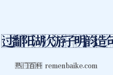 过鄱阳湖次游子明韵造句是什么意思的图片